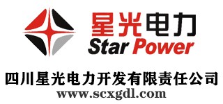 四川星光电力开发有限责任公司