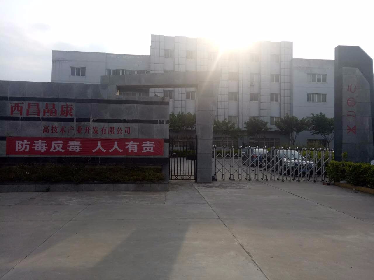 西昌晶康高技术产业开发有限公司